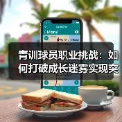 青训球员职业挑战：如何打破成长迷雾实现突破