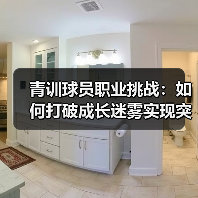 青训球员职业挑战：如何打破成长迷雾实现突破（图4）