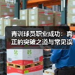 青训球员职业成功：真正的突破之道与常见误区