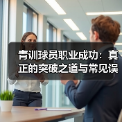 青训球员职业成功：真正的突破之道与常见误区（图3）