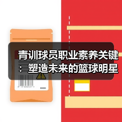 青训球员职业素养关键:塑造未来的篮球明星(图2) 青训球员职业素养关键:塑造未来的篮球明星(图2)