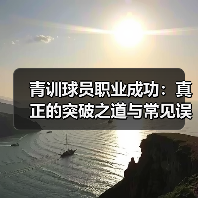 青训球员职业成功：真正的突破之道与常见误区（图4）