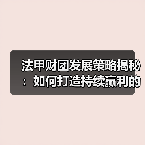 法甲财团发展策略揭秘：如何打造持续赢利的足球帝国（图2）