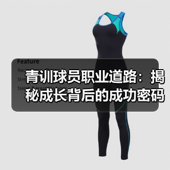 青训球员职业道路：揭秘成长背后的成功密码（图4）