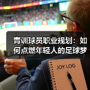 青训球员职业规划：如何点燃年轻人的足球梦想