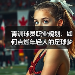 青训球员职业规划：如何点燃年轻人的足球梦想（图2）