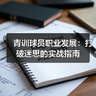 青训球员职业发展:打破迷思的实战指南(图2) 青训球员职业发展:打破迷思的实战指南(图2)