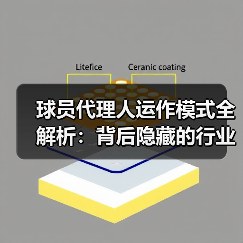 球员代理人运作模式全解析：背后隐藏的行业秘密（图2）