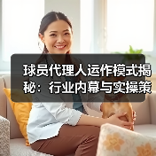 球员代理人运作模式揭秘:行业内幕与实操策略(图4) 球员代理人运作模式揭秘:行业内幕与实操策略(图4)