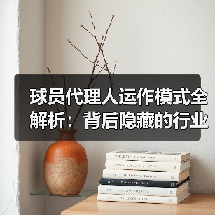 球员代理人运作模式全解析：背后隐藏的行业秘密（图3）