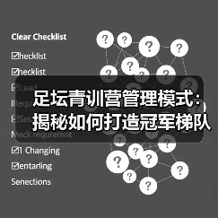 足坛青训营管理模式：揭秘如何打造冠军梯队-特色图片
