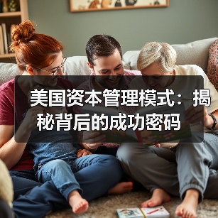 美国资本管理模式：揭秘背后的成功密码-特色图片