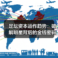 足坛资本运作趋势：破解明星背后的金钱密码（图2）