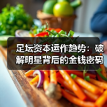 足坛资本运作趋势：破解明星背后的金钱密码