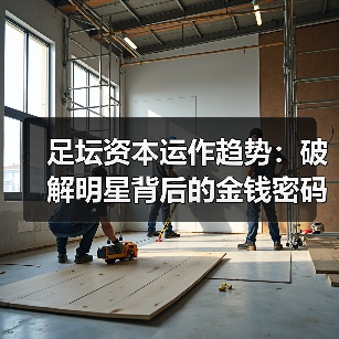 足坛资本运作趋势：破解明星背后的金钱密码（图4）