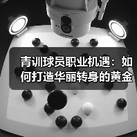 青训球员职业机遇：如何打造华丽转身的黄金通道-特色图片