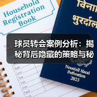 球员转会案例分析：揭秘背后隐藏的策略与秘密（图4）