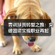 青训球员转型之路：突破困境实现职业再起