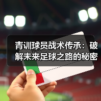 青训球员战术传承：破解未来足球之路的秘密钥匙（图4）