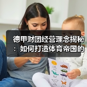 德甲财团经营理念揭秘：如何打造体育帝国的成功密码-特色图片