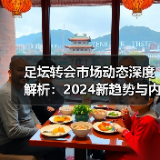 足坛转会市场动态深度解析：2024新趋势与内幕揭秘（图4）