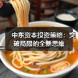 中东资本投资策略：突破局限的全新思维 - 西汉姆联足球俱乐部中文粉丝网