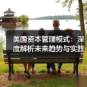 美国资本管理模式:深度解析未来趋势与实践经验(图2) 美国资本管理模式:深度解析未来趋势与实践经验(图2)