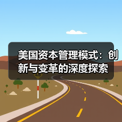 美国资本管理模式:创新与变革的深度探索(图2) 美国资本管理模式:创新与变革的深度探索(图2)