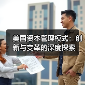 美国资本管理模式:创新与变革的深度探索(图3) 美国资本管理模式:创新与变革的深度探索(图3)