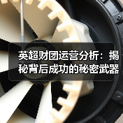 英超财团运营分析:揭秘背后成功的秘密武器(图3) 英超财团运营分析:揭秘背后成功的秘密武器(图3)