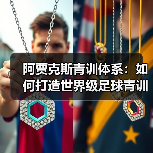 阿贾克斯青训体系：如何打造世界级足球青训工厂？（图4）