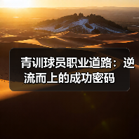 青训球员职业道路:逆流而上的成功密码(图2) 青训球员职业道路:逆流而上的成功密码(图2)