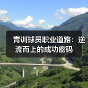 青训球员职业道路:逆流而上的成功密码(图4) 青训球员职业道路:逆流而上的成功密码(图4)
