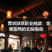 青训球员职业突破关键：技术、心理与实战经验全解析 - 西汉姆联足球俱乐部中文粉丝网