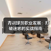 青训球员职业规划关键：多元技能与科学路径