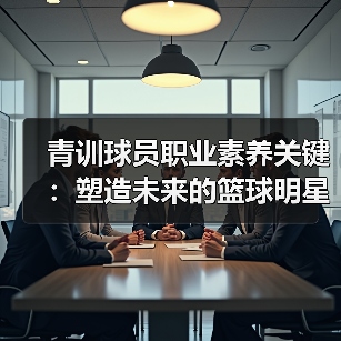 青训球员职业素养打造未来篮球明星