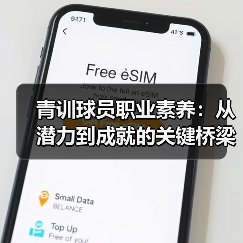 青训球员职业素养：从潜力到成就的关键桥梁（图2）