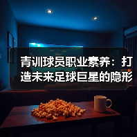 青训球员职业素养：打造未来足球巨星的隐形密码（图3）