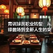 青训球员职业转型：从绿茵场到全新人生的突破（图4）