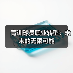 青训球员职业转型：未来的无限可能（图4）