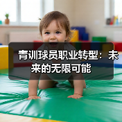 青训球员职业转型：未来的无限可能（图2）