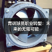 青训球员职业转型：未来的无限可能（图3）