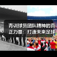 青训球员团队精神培养：共赢之道成就领袖型球员 - 西汉姆联足球俱乐部中文粉丝网
