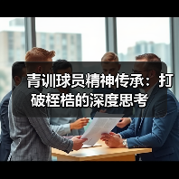 青训球员精神传承：打破桎梏的深度思考（图2）