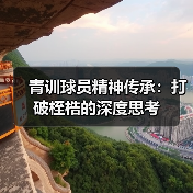 青训球员精神传承：打破桎梏的深度思考（图3）