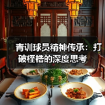 青训球员精神传承：打破桎梏的深度思考-特色图片