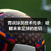 青训球员技术传承：破解未来足球的密码-特色图片