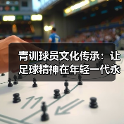 青训球员文化传承：让足球精神在年轻一代永续流淌-特色图片