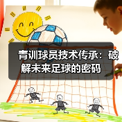 青训球员技术传承：破解未来足球的密码（图4）