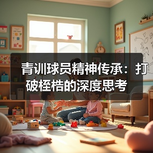 青训球员精神传承：打破桎梏的深度思考（图4）